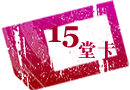 15堂卡