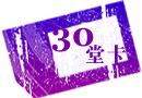 30堂卡