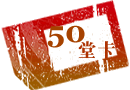 50堂卡